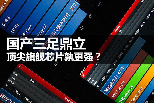 國產(chǎn)三足鼎立 頂尖旗艦芯片孰更強？
